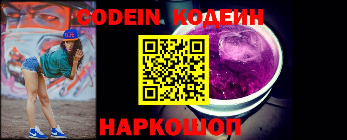 Армавир  Кодеин напиток Lean (лин)  Вход с VPN  Codein Purple Drank 